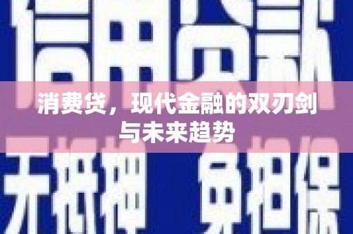 清镇消费贷，现代金融的双刃剑与未来趋势