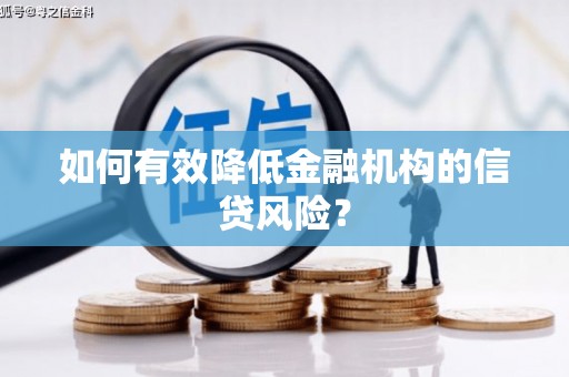 清镇如何有效降低金融机构的信贷风险？