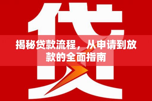 清镇揭秘贷款流程，从申请到放款的全面指南
