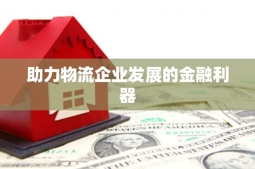 清镇助力物流企业发展的金融利器