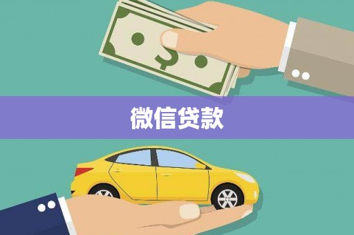 清镇微信贷款