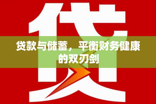 清镇贷款与储蓄，平衡财务健康的双刃剑