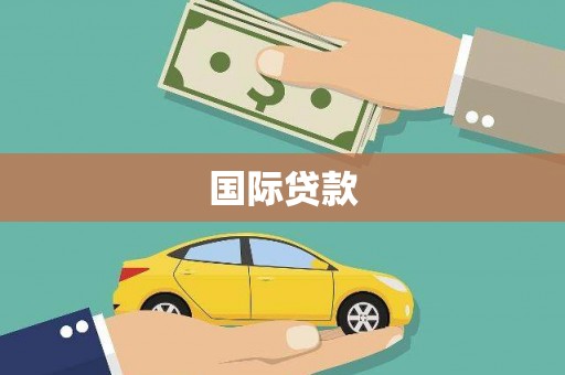 清镇国际贷款