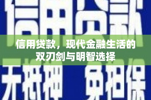 清镇信用贷款，现代金融生活的双刃剑与明智选择