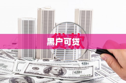 清镇黑户可贷