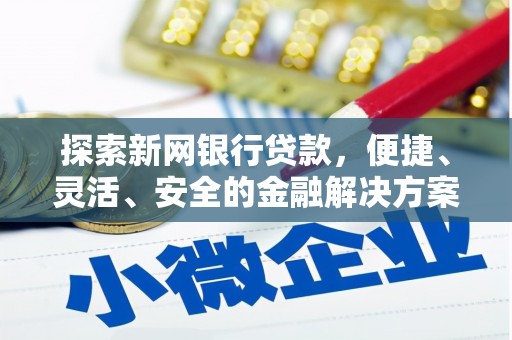 清镇探索新网银行贷款，便捷、灵活、安全的金融解决方案