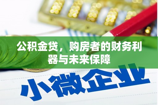 清镇公积金贷，购房者的财务利器与未来保障