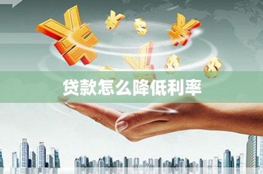 清镇贷款怎么降低利率