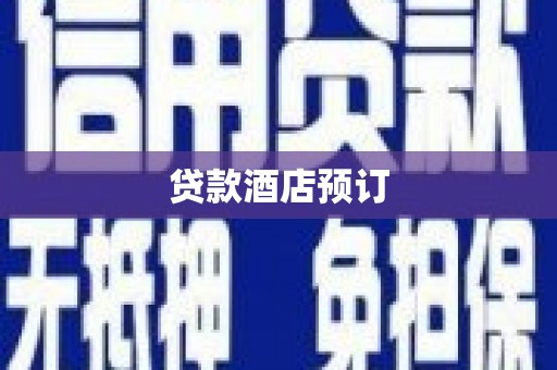 清镇贷款酒店预订