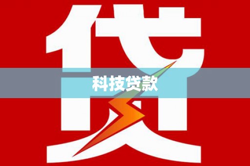 清镇科技贷款