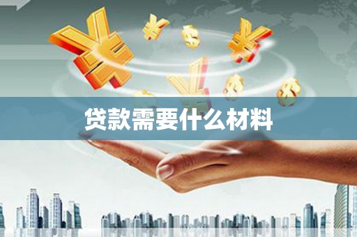 清镇贷款需要什么材料