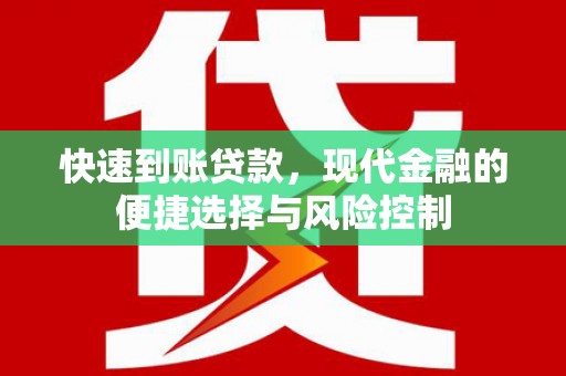 清镇快速到账贷款，现代金融的便捷选择与风险控制