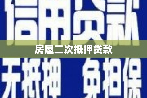 清镇房屋二次抵押贷款