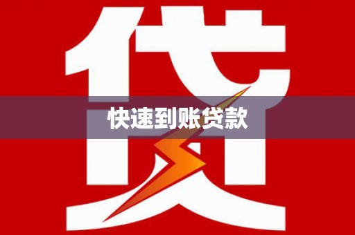 清镇快速到账贷款