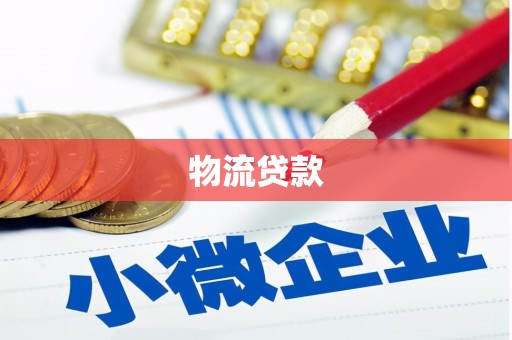 清镇物流贷款