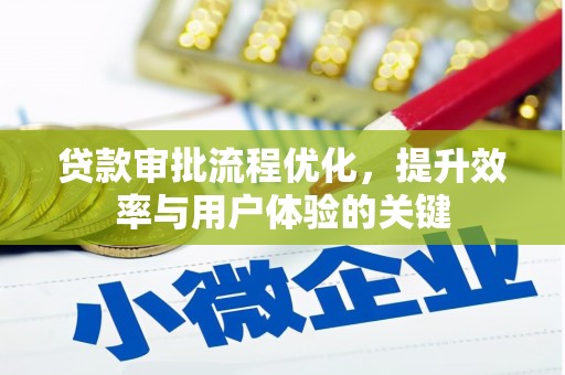 清镇贷款审批流程优化，提升效率与用户体验的关键