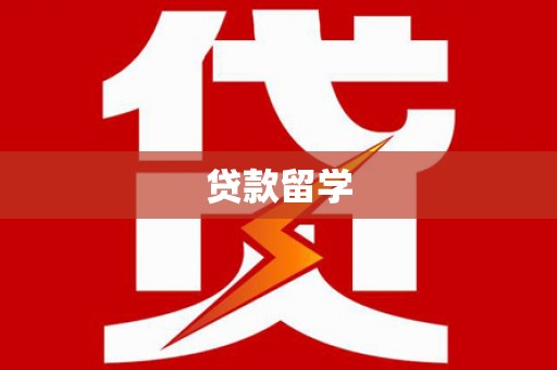 清镇贷款留学