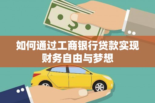 清镇如何通过工商银行贷款实现财务自由与梦想