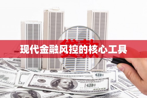 清镇现代金融风控的核心工具