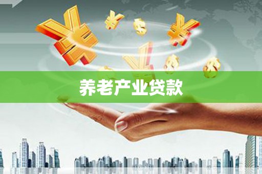 清镇养老产业贷款