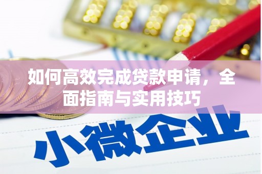 清镇如何高效完成贷款申请，全面指南与实用技巧
