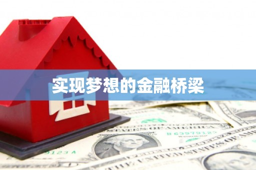 清镇实现梦想的金融桥梁