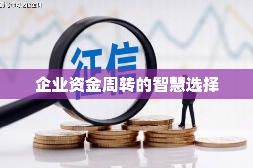清镇企业资金周转的智慧选择