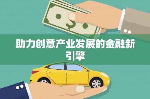 清镇助力创意产业发展的金融新引擎