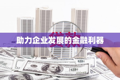 清镇助力企业发展的金融利器
