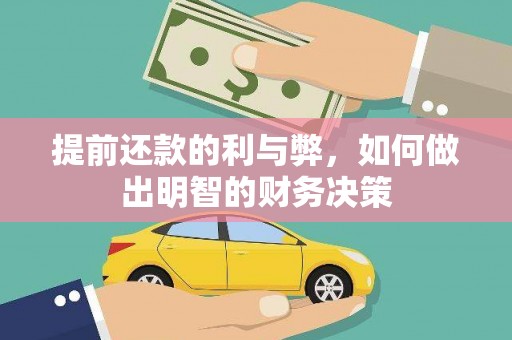 清镇提前还款的利与弊，如何做出明智的财务决策