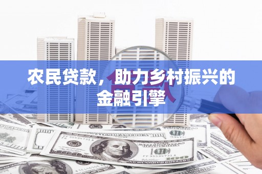 清镇农民贷款，助力乡村振兴的金融引擎