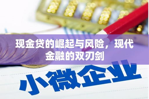 清镇现金贷的崛起与风险，现代金融的双刃剑