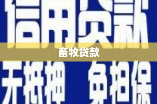 清镇畜牧贷款