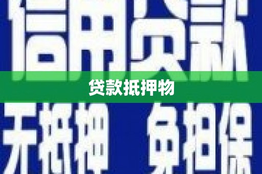 清镇贷款抵押物