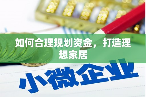 清镇如何合理规划资金，打造理想家居