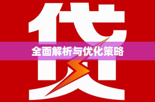 清镇全面解析与优化策略