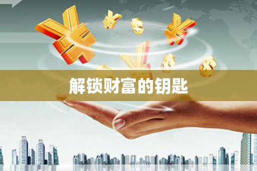 清镇解锁财富的钥匙