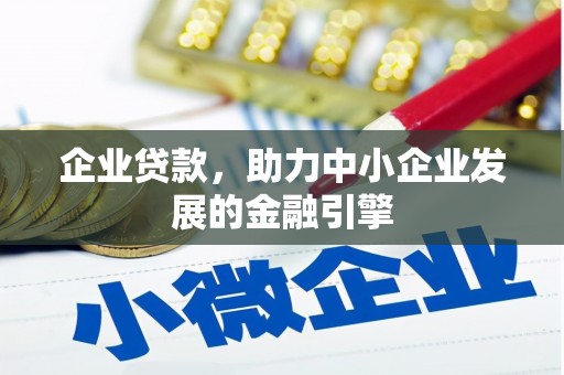清镇企业贷款，助力中小企业发展的金融引擎