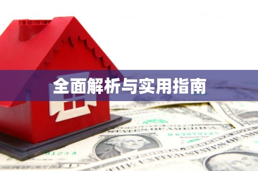 清镇全面解析与实用指南