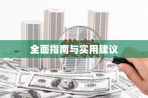 清镇全面指南与实用建议