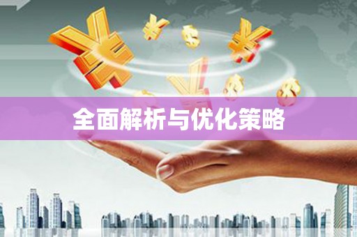 清镇全面解析与优化策略