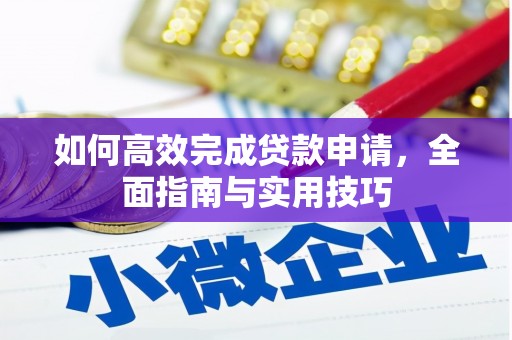 清镇如何高效完成贷款申请，全面指南与实用技巧