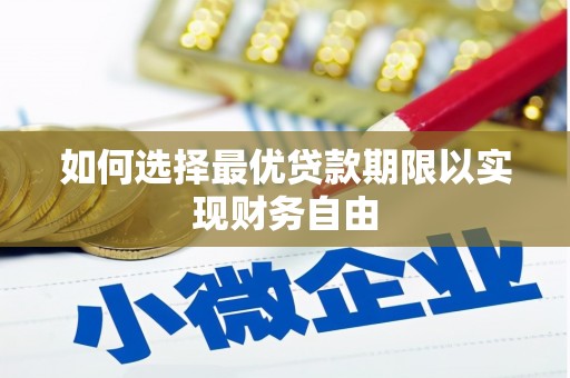 清镇如何选择最优贷款期限以实现财务自由