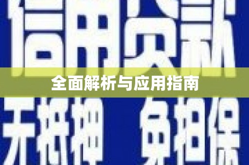 清镇全面解析与应用指南