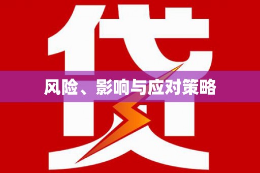 清镇风险、影响与应对策略