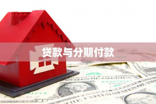 清镇贷款与分期付款
