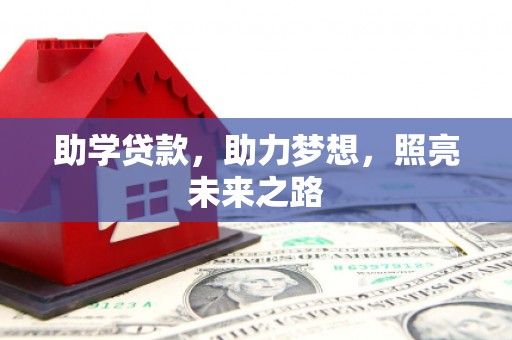清镇助学贷款，助力梦想，照亮未来之路