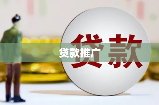 清镇贷款推广