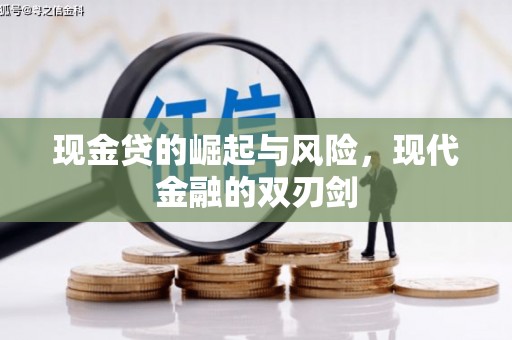 清镇现金贷的崛起与风险，现代金融的双刃剑