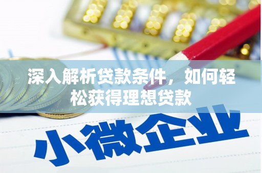 清镇深入解析贷款条件，如何轻松获得理想贷款